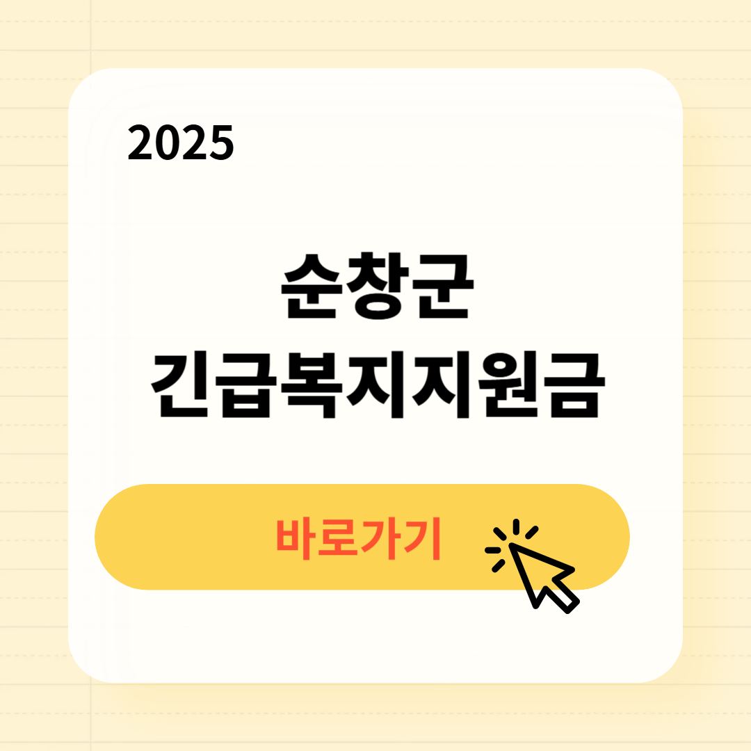 순창군 긴급복지생계지원금 신청방법 사용처