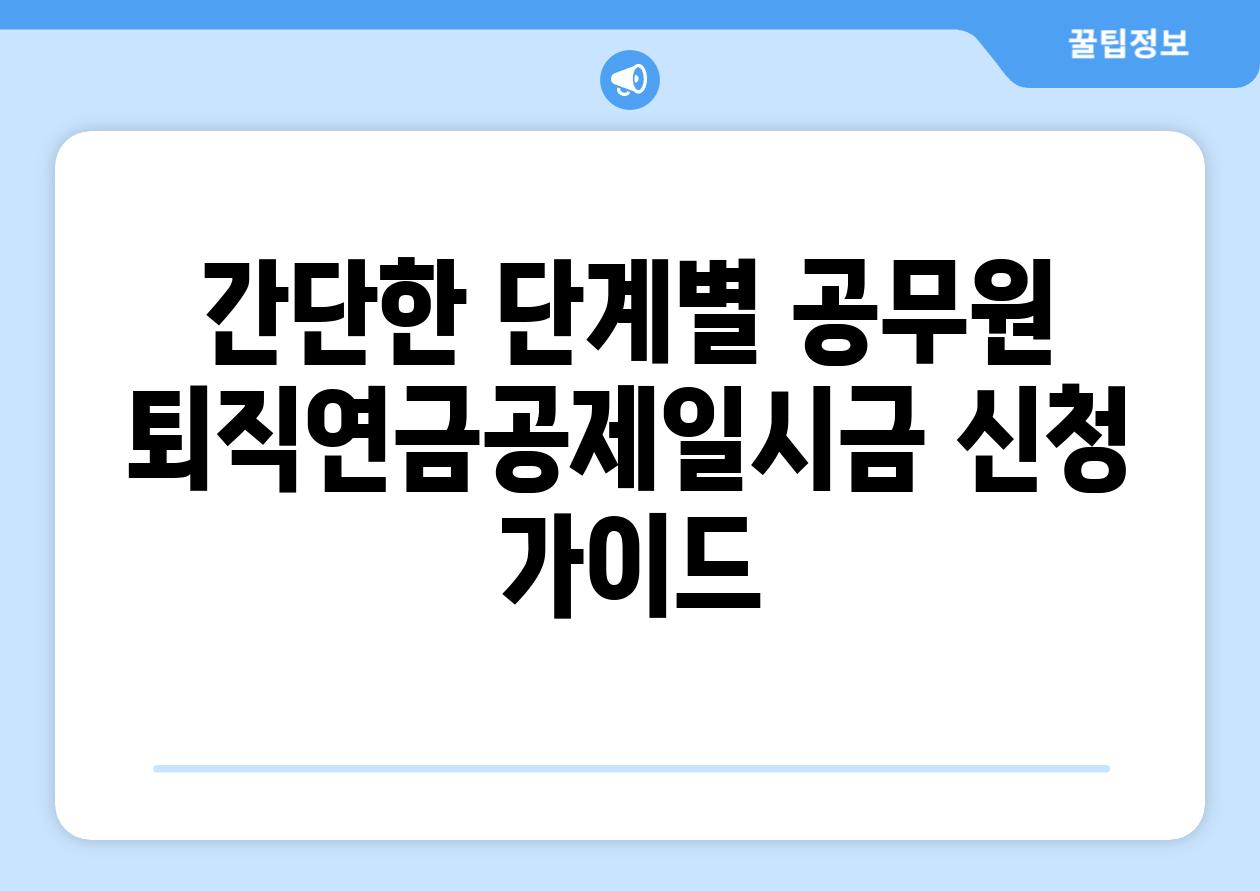 간단한 단계별 공무원 퇴직연금공제일시금 신청 가이드