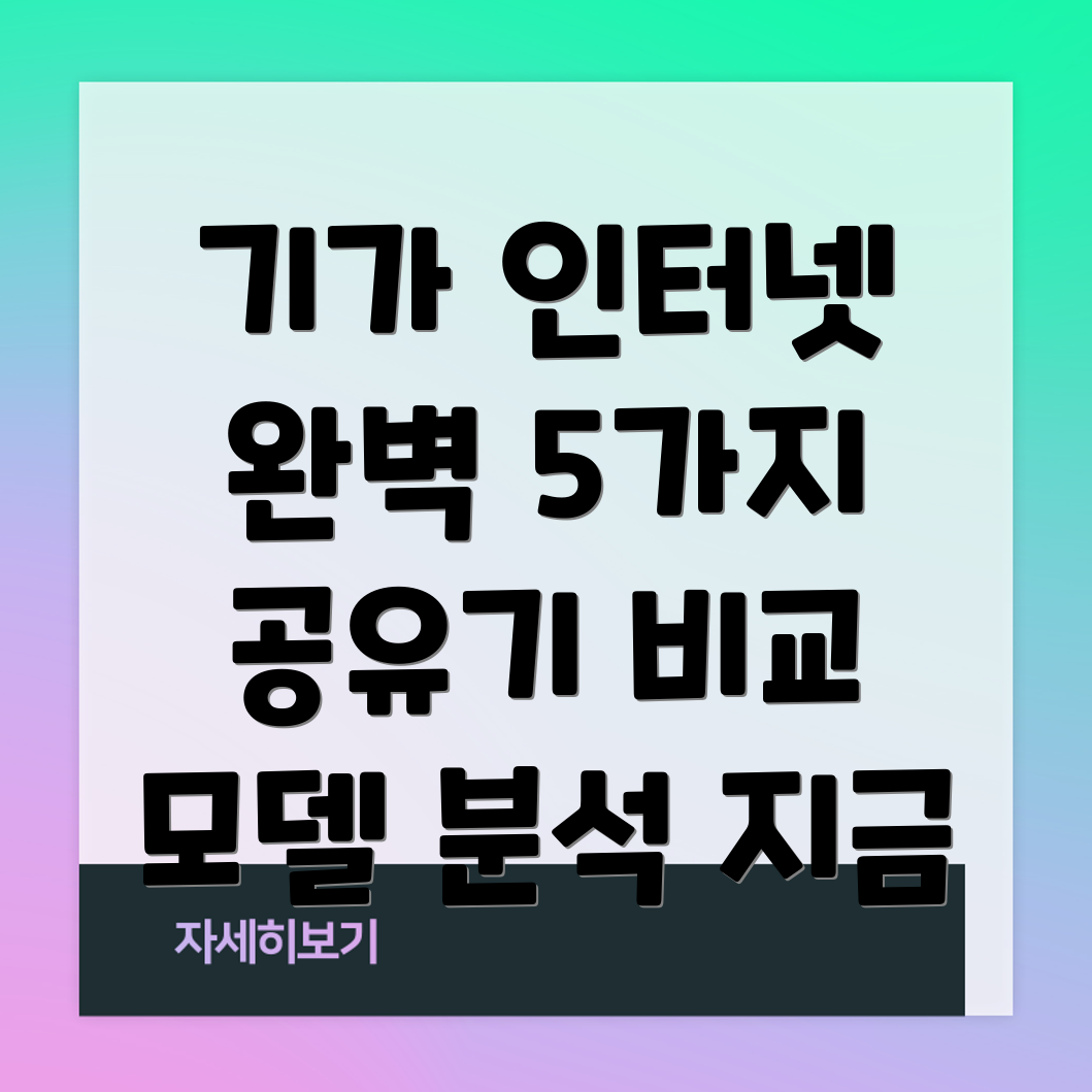 기가인터넷환경이제는기가공유기로완벽하게5가지모델비교분석