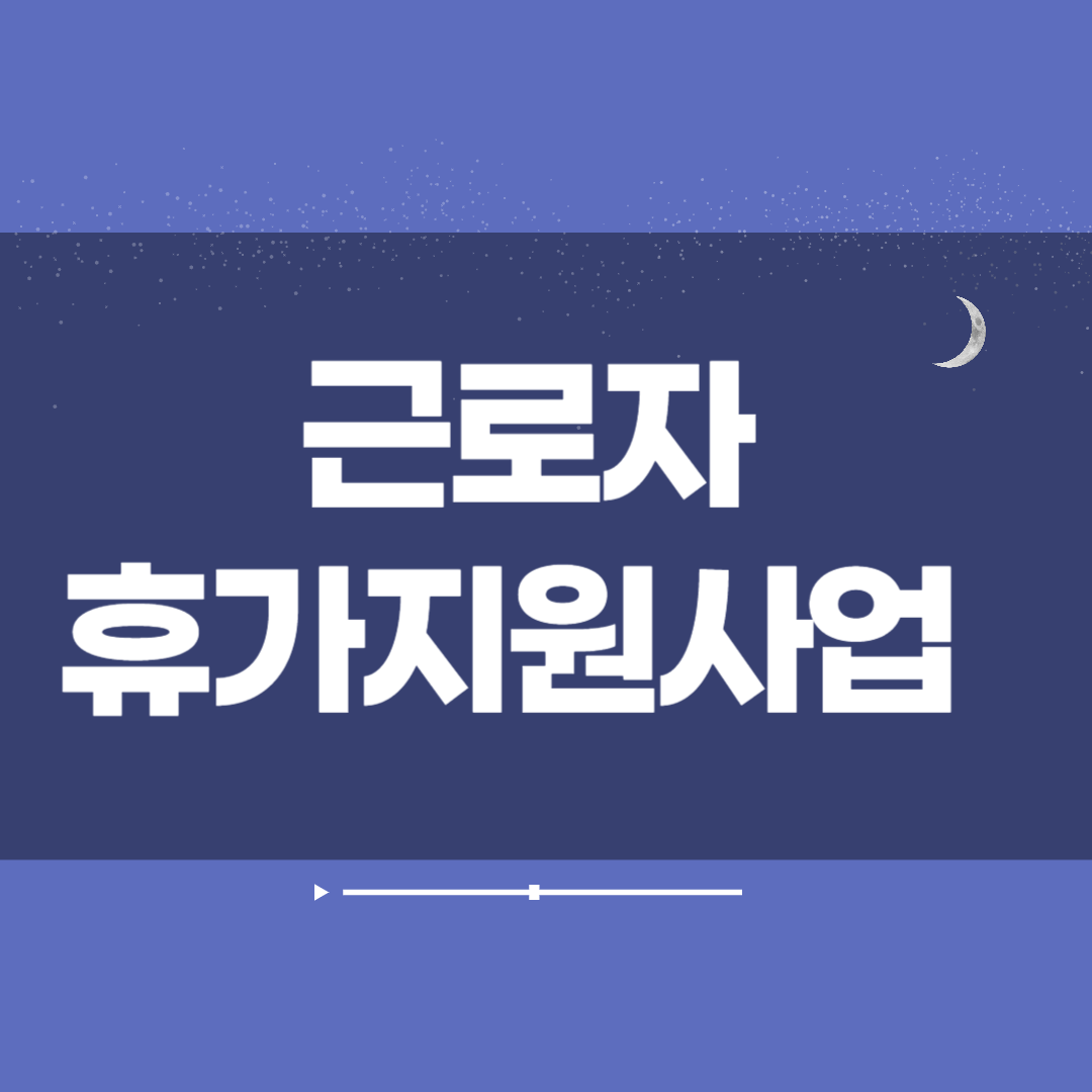 근로자 휴가지원사업