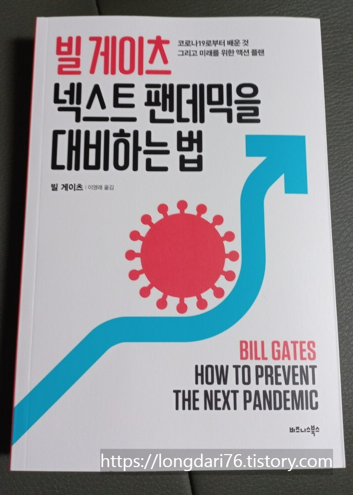  빌 게이츠 넥스트 팬데믹을 대비하는 법 도서 리뷰