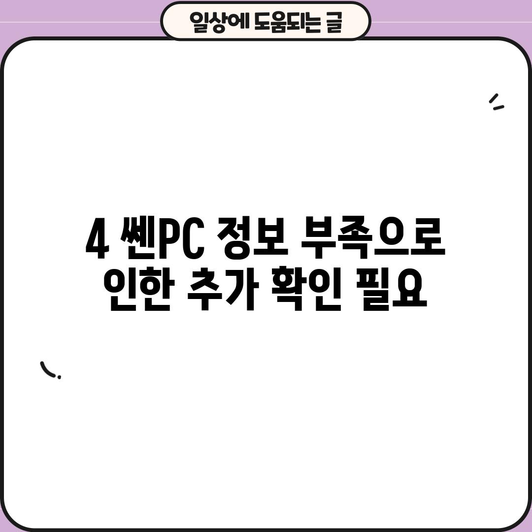 4. 쎈PC: 정보 부족으로 인한 추가 확인 필요