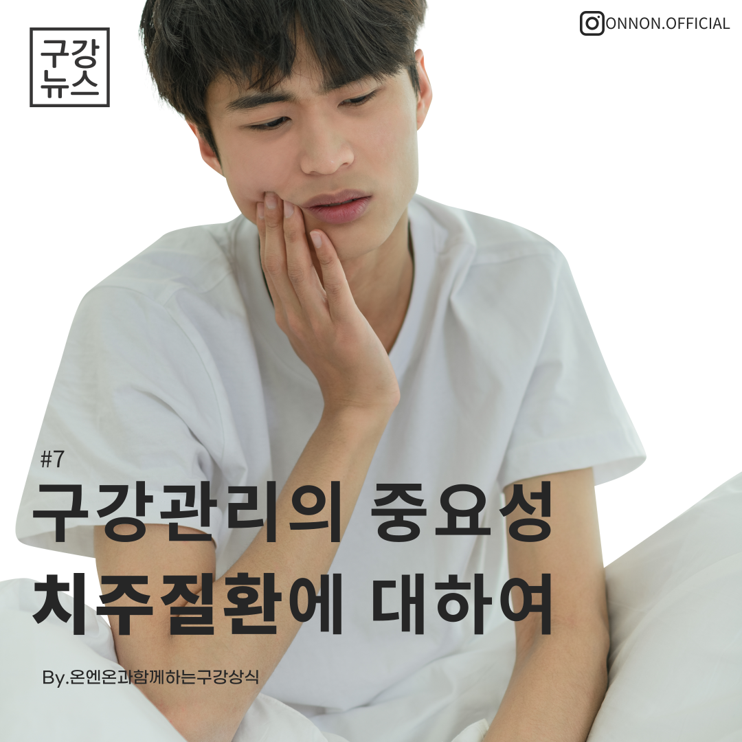  [구강정보] #7 치주질환 원인과 예방법에 대하여
