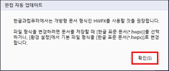 한컴자동업데이트 HWPX 변경