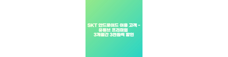 SKT 안드로이드 이용 고객 - 유튜브 프리미엄 3개월간 3천원씩 할인 썸네일