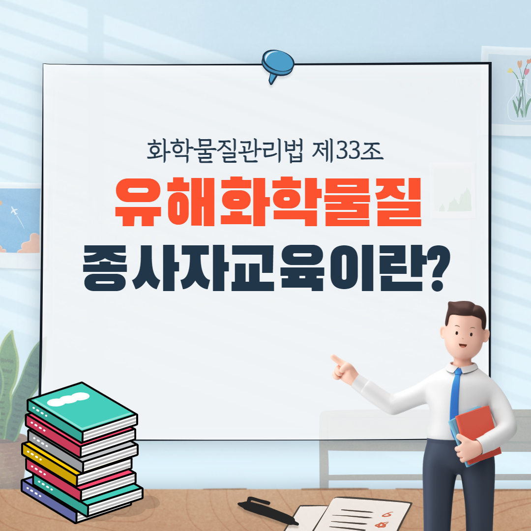 유해화학물질 종사자교육