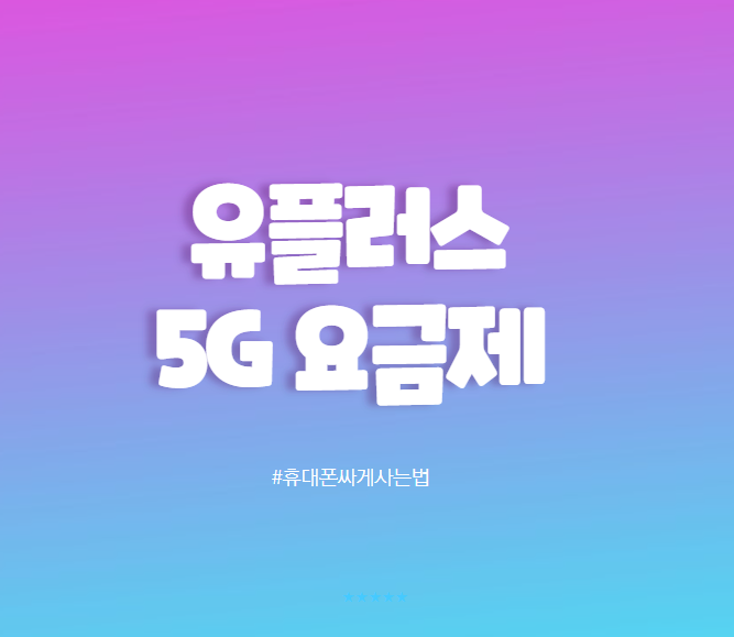 종류와 lte 변경 방법 유플러스 5g 요금제 2