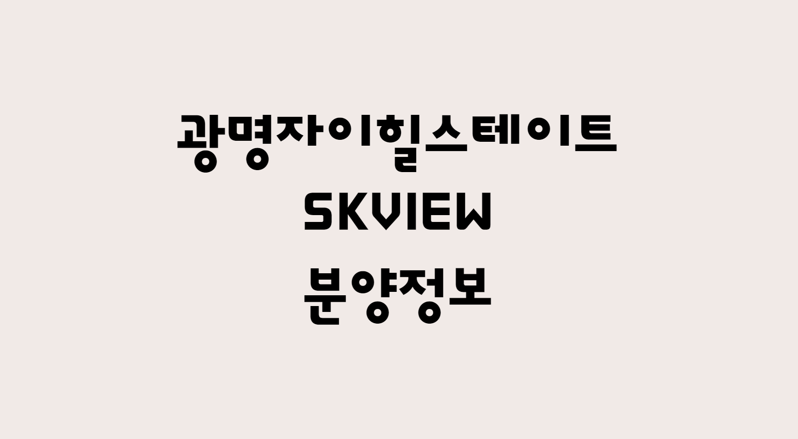  광명자이힐스테이트 SKVIEW 분양정보 확인하기