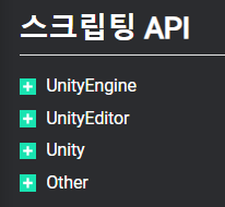 [Unity] 유니티 API 문서 활용 방법