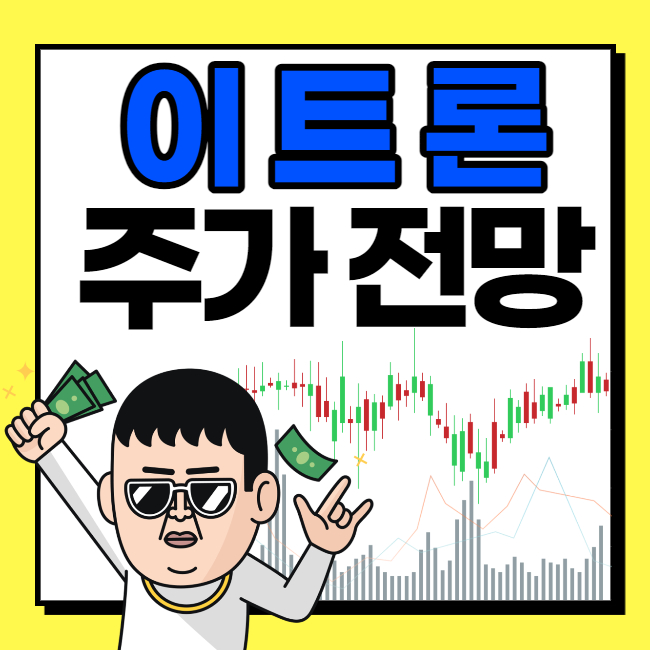  이트론 주가