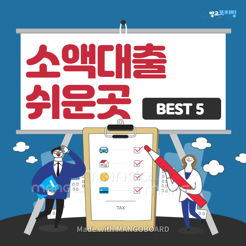  무직자 소액대출 쉬운곳 BEST 5