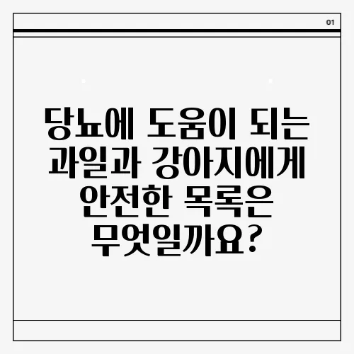 당뇨에 도움이 되는 과일과 강아지에게 안전한 목록은 무엇일까요?