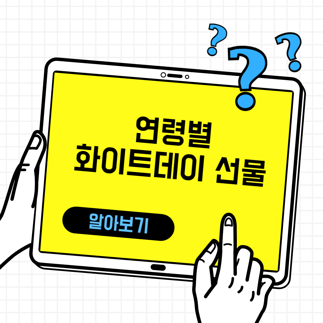 연령별 화이트데이 선물
