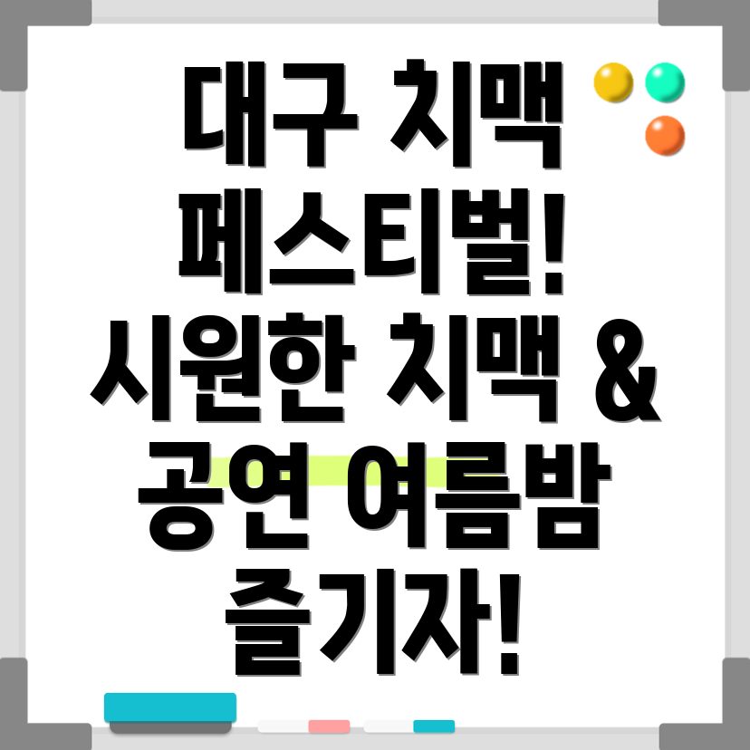 대구 치맥 페스티벌