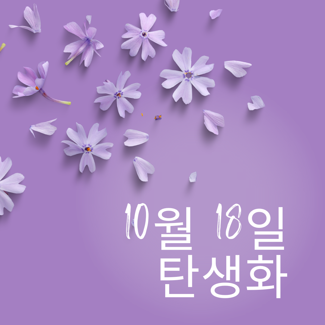 10월18일 탄생화 넌출월귤 크랜베리