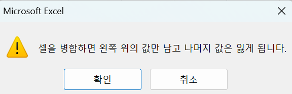 데이터 있을 때 셀 병합 시 창
