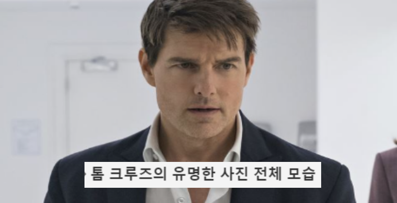  톰크루즈의 액션씬 전체 모습