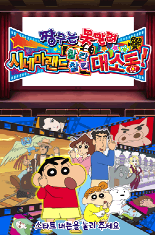  짱구는 못말려 시네마랜드 찰칵찰칵 대소동! 다운로드 (NDS 롬파일 한글 게임)