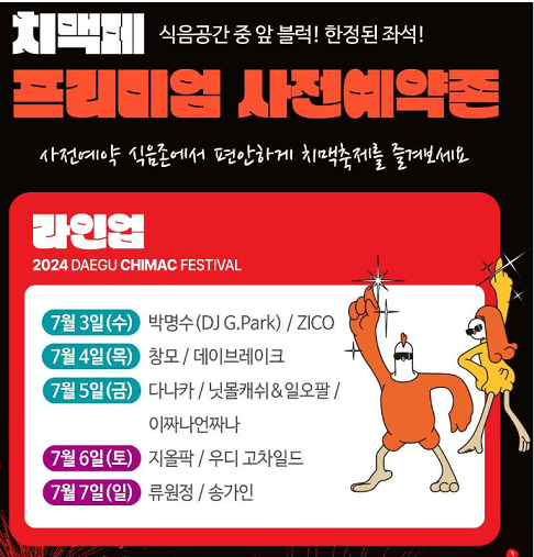 대구치맥페스티벌가수라인업