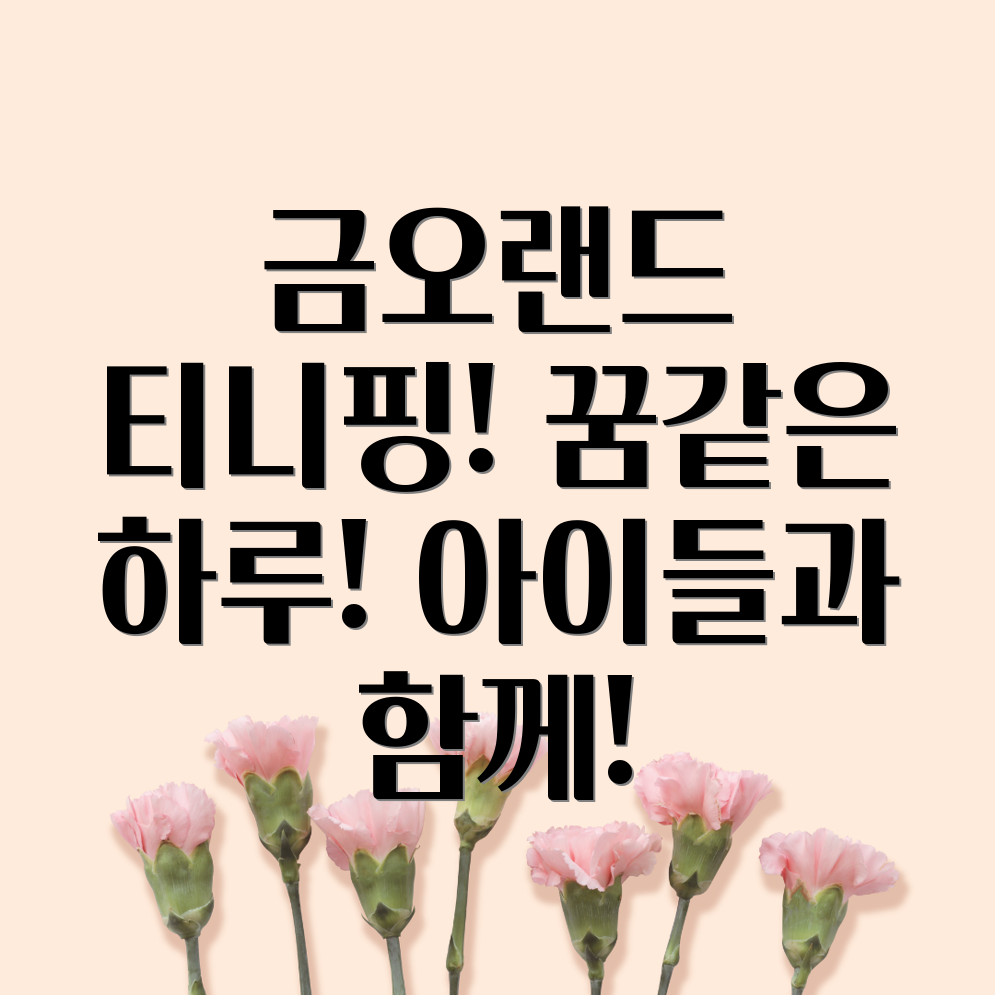 구미 금오랜드 티니핑