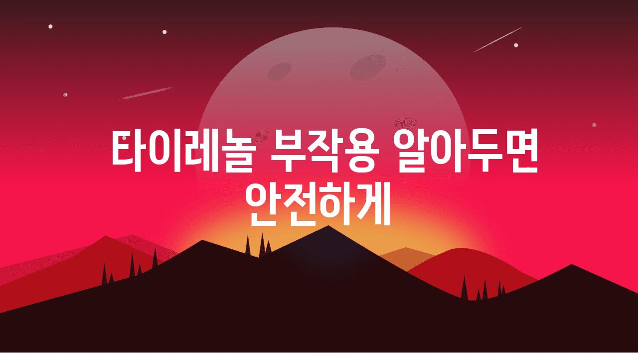  타이레놀 부작용 알아두면 안전하게