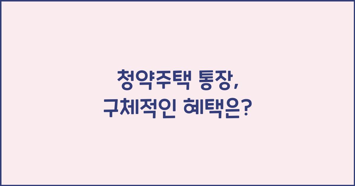 청약주택 통장