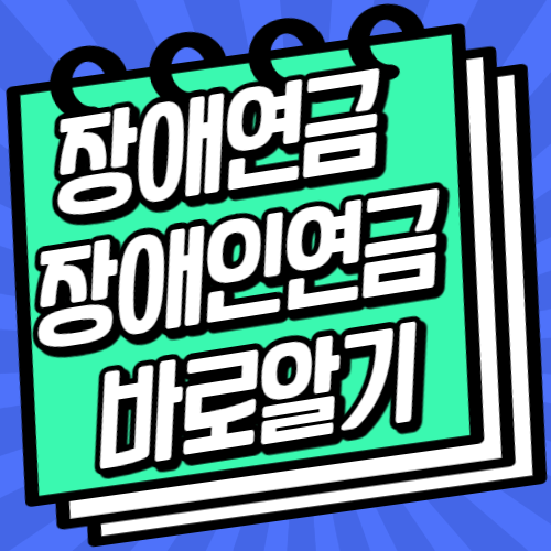 장애연금 장애인연금 차이 섬네일