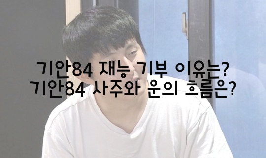  기안84 재능 기부 이유는? 기안84 사주와 운의 흐름은?