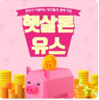  햇살론 유스 신청자격 신청방법