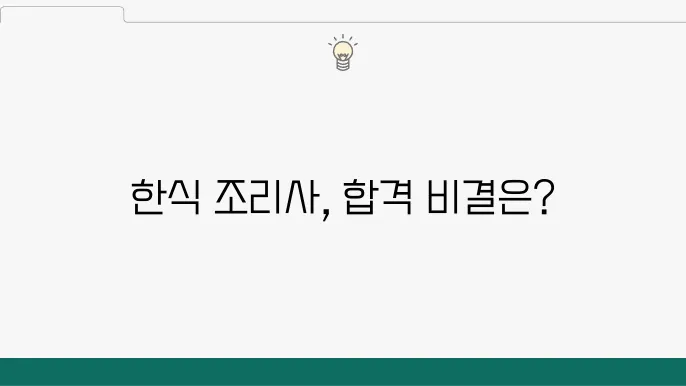 한식 조리사 자격증 시험의 구성