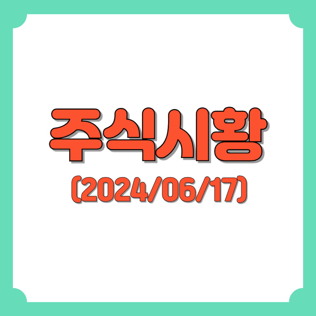 주식시황 :: 유럽의회 우경화 / 현대차 강세 (2024/06/17) 4 img