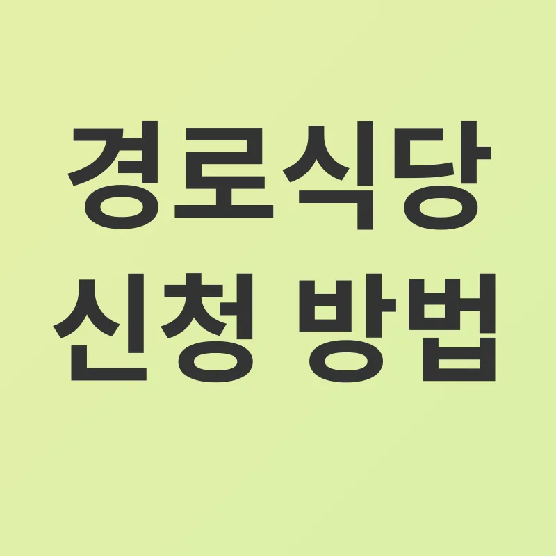 경로식당_3
