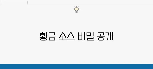 국물 떡볶이를 완성하는 황금 소스 레시피!