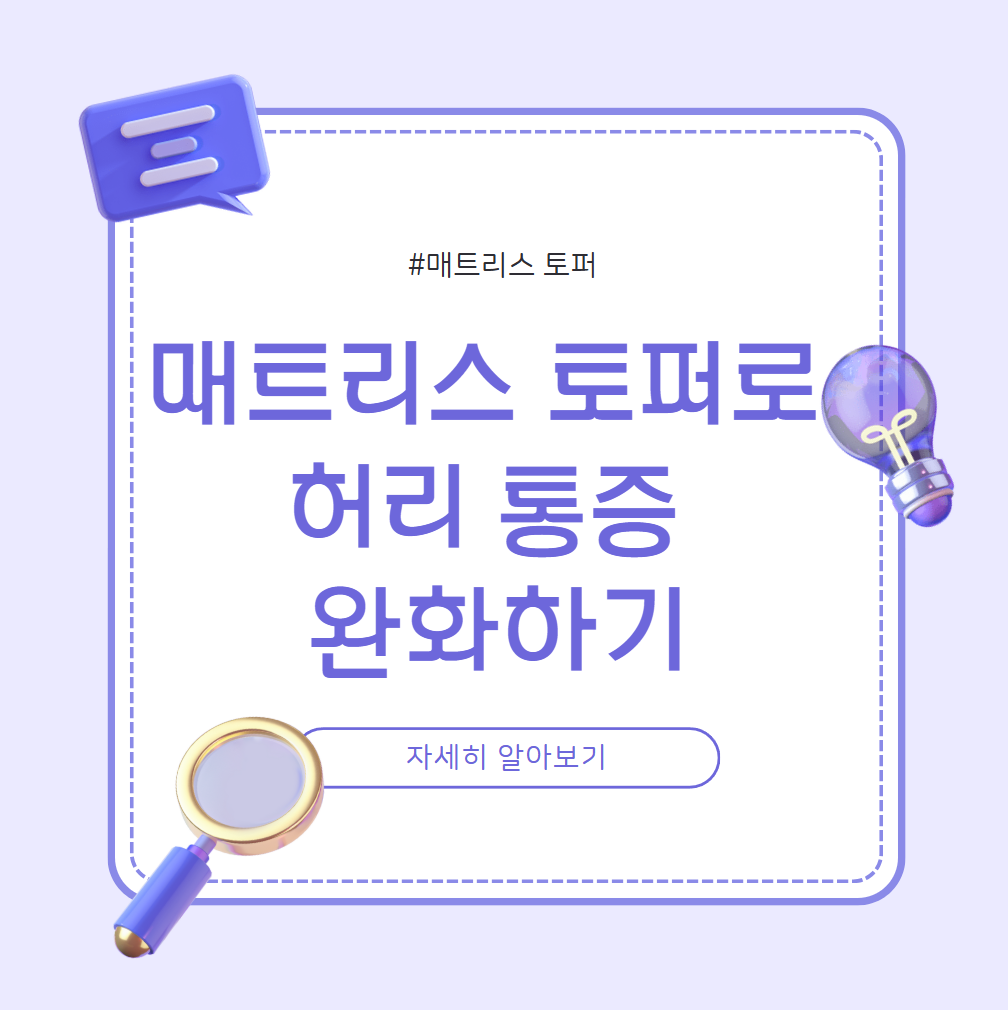 매트리스토퍼로 허리 통증 완화하기
