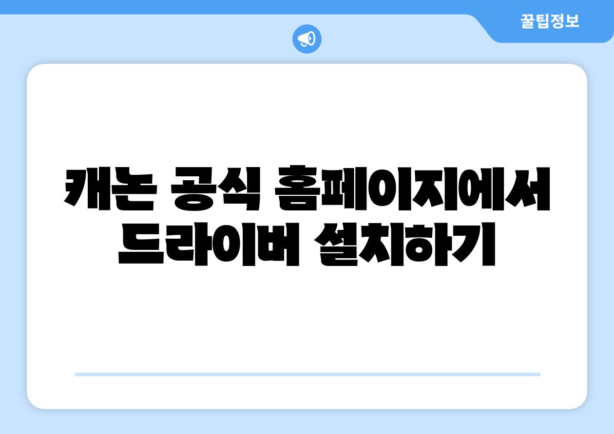 캐논 공식 홈페이지에서 드라이버 설치하기