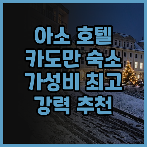호텔 카도만.. 아소에서의 잊지 못할