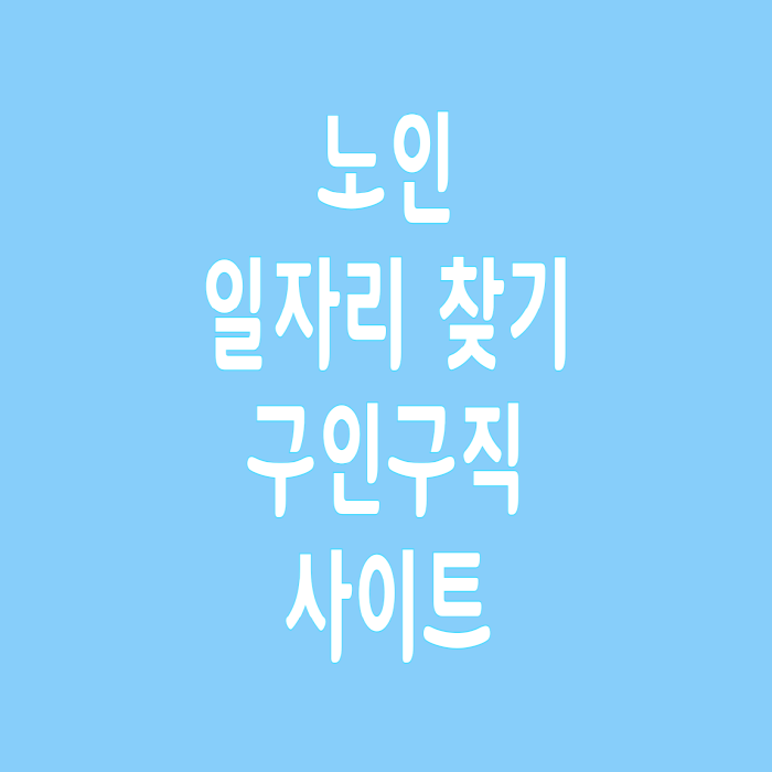  노인 일자리 찾기 구인구직 사이트