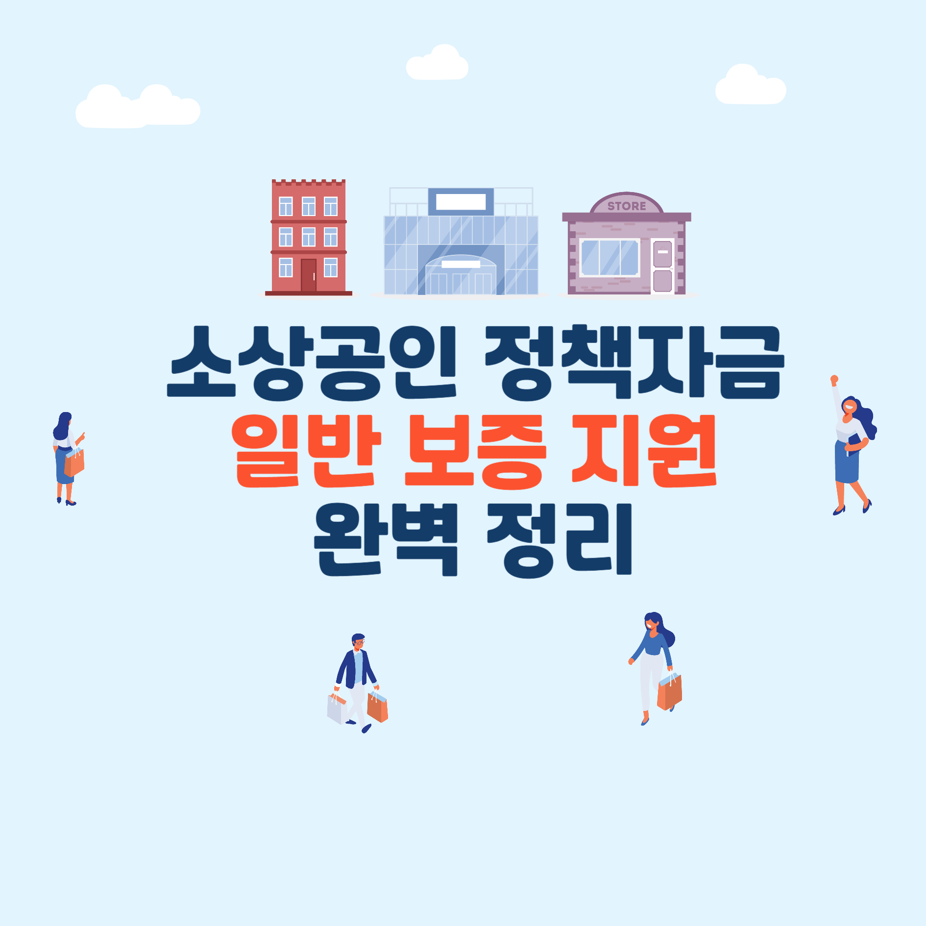 소상공인 정책자금 일반 보증 지원