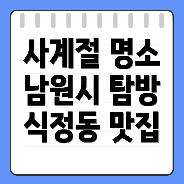 남원시 식정동 명소