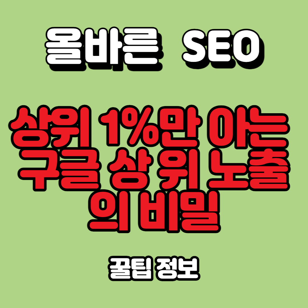  상위 1%만 아는 SEO 지식, 남용하면 검색결과 누락