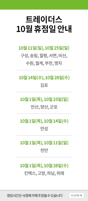  이마트 트레이더스 휴무일 20년 10월, 11월