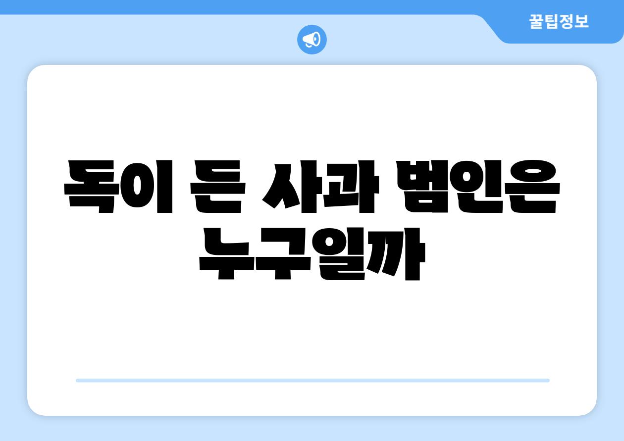 독이 든 사과 범인은 누구일까