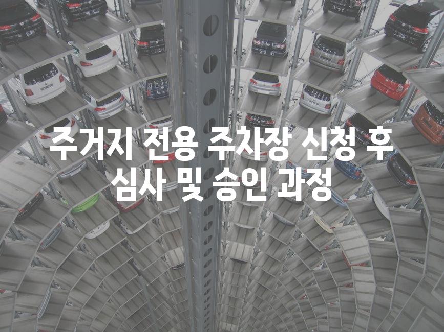 주거지 전용 주차장 신청 후 심사 및 승인 과정