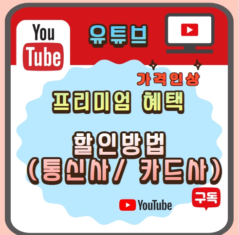  유튜브 프리미엄 혜택 ,최신가격 & 통신사/카드 최대 할인받기!!