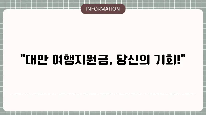 대만 여행지원금의 효과