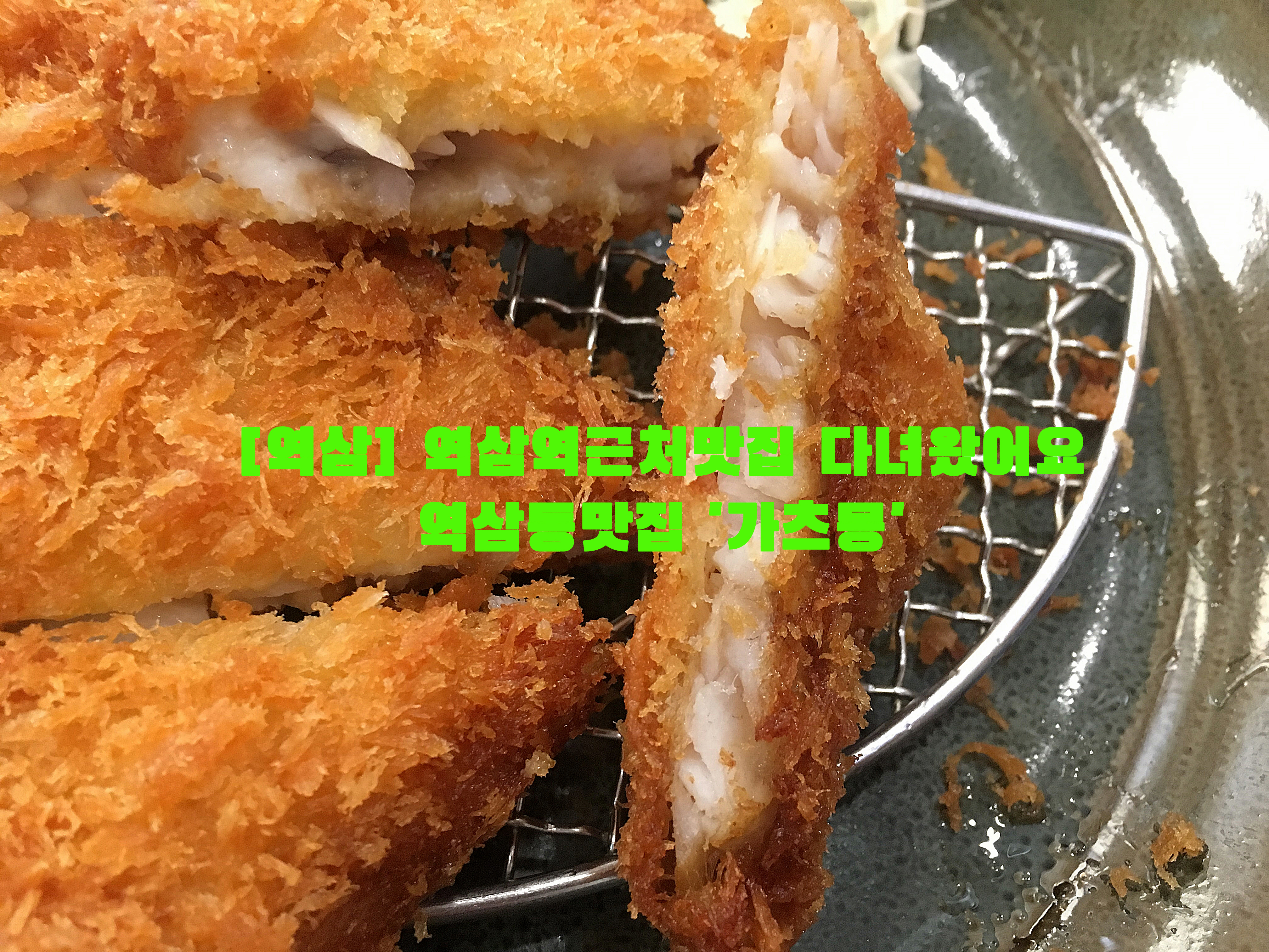  [역삼] 역삼역근처맛집 다녀왔어요…역삼동맛집 '가츠몽'
