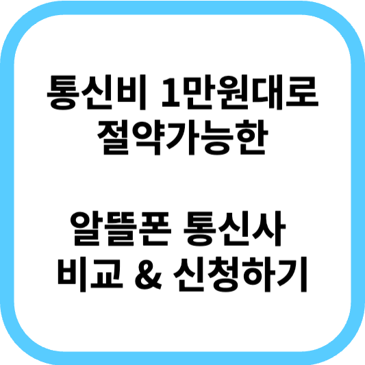 알뜰폰 요금제 비교 사이트 및 신청하기