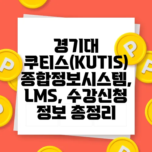 경기대 쿠티스(KUTIS) 종합정보시스템, LMS, 수강신청 정보 총정리