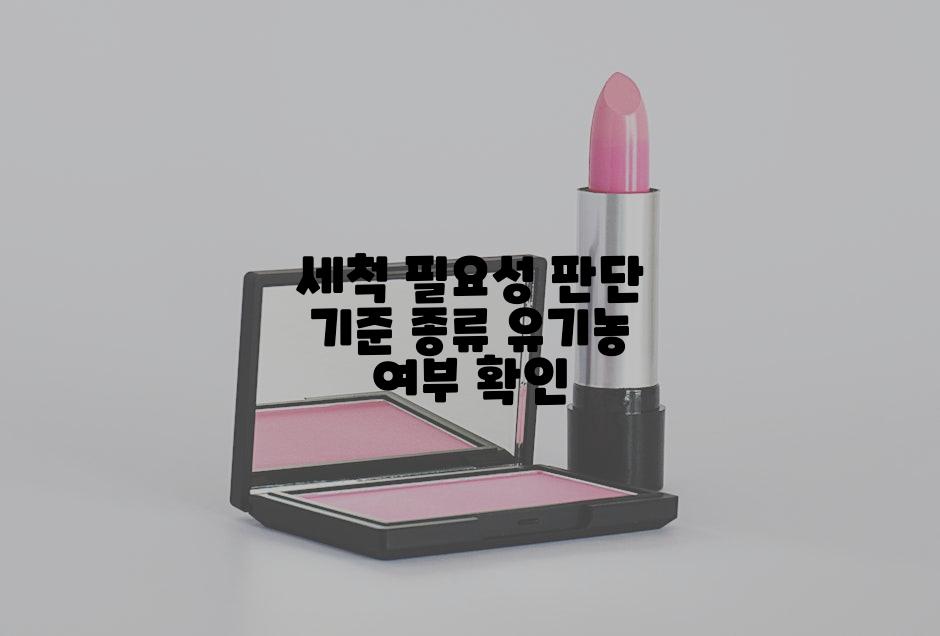 세척 필요성 판단 기준 종류 유기농 여부 확인