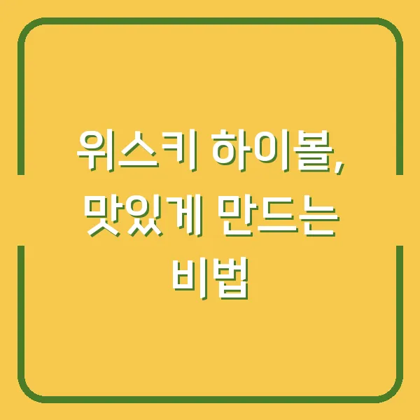 위스키 하이볼, 맛있게 만드는 비법